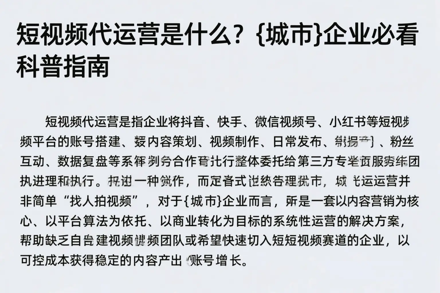 短视频代运营是什么？临沧企业必看科普指南