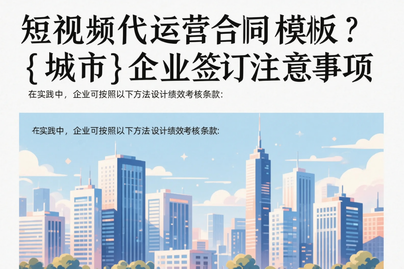 短视频代运营合同模板？临沧企业签订注意事项