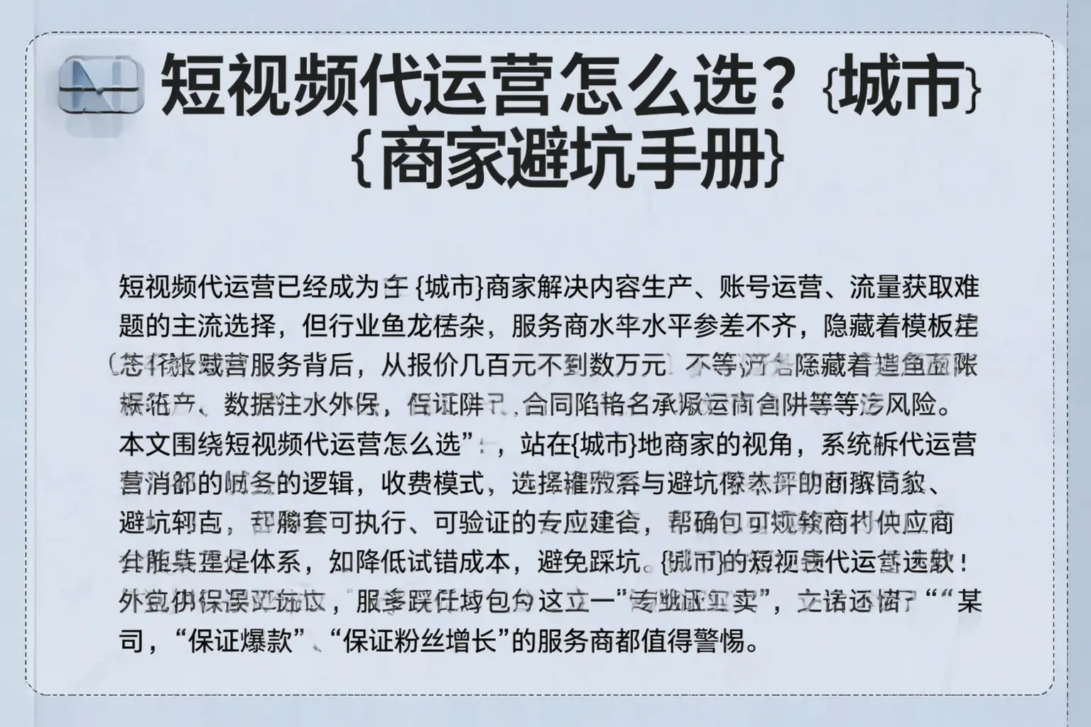 短视频代运营怎么选？临沧商家避坑手册