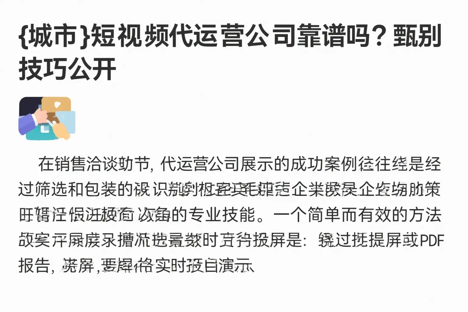 临沧短视频代运营公司靠谱吗?甄别技巧公开