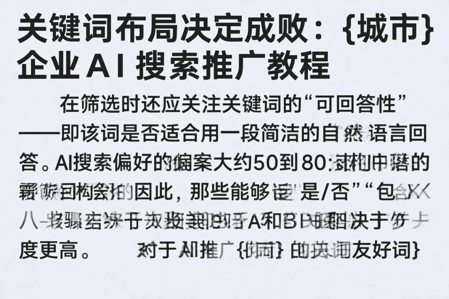 关键词布局决定成败：临沧企业AI搜索推广教程