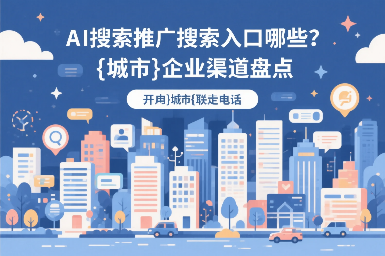 AI搜索推广的搜索入口有哪些？临沧企业渠道盘点