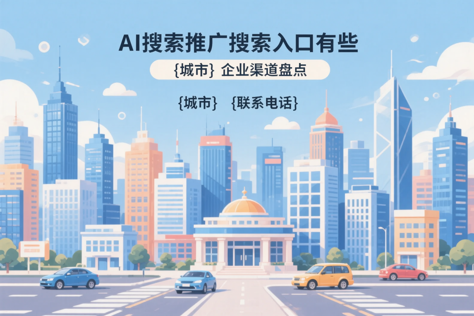AI搜索推广的搜索入口有哪些？临沧企业渠道盘点