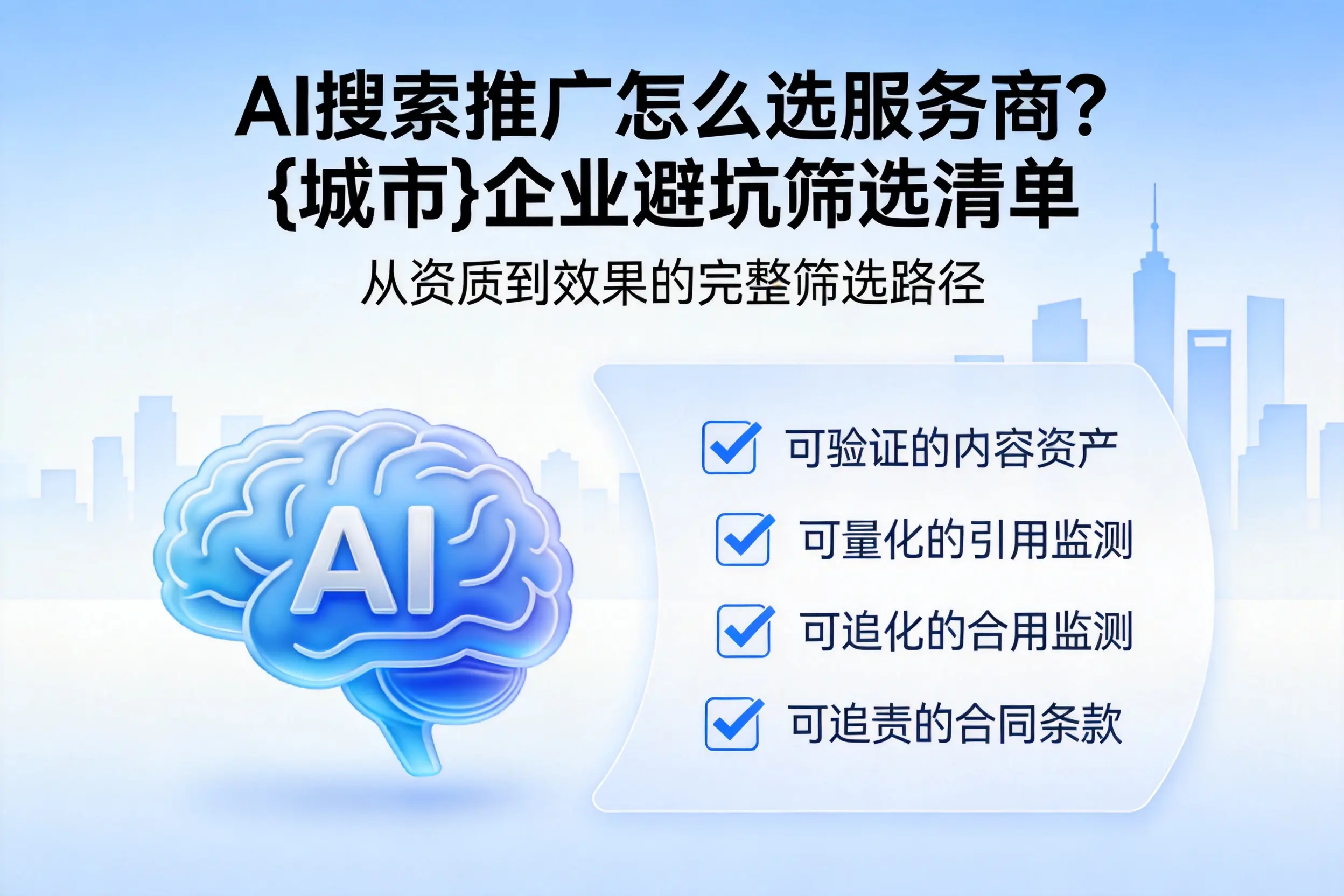 AI搜索推广怎么选服务商？临沧企业避坑筛选清单