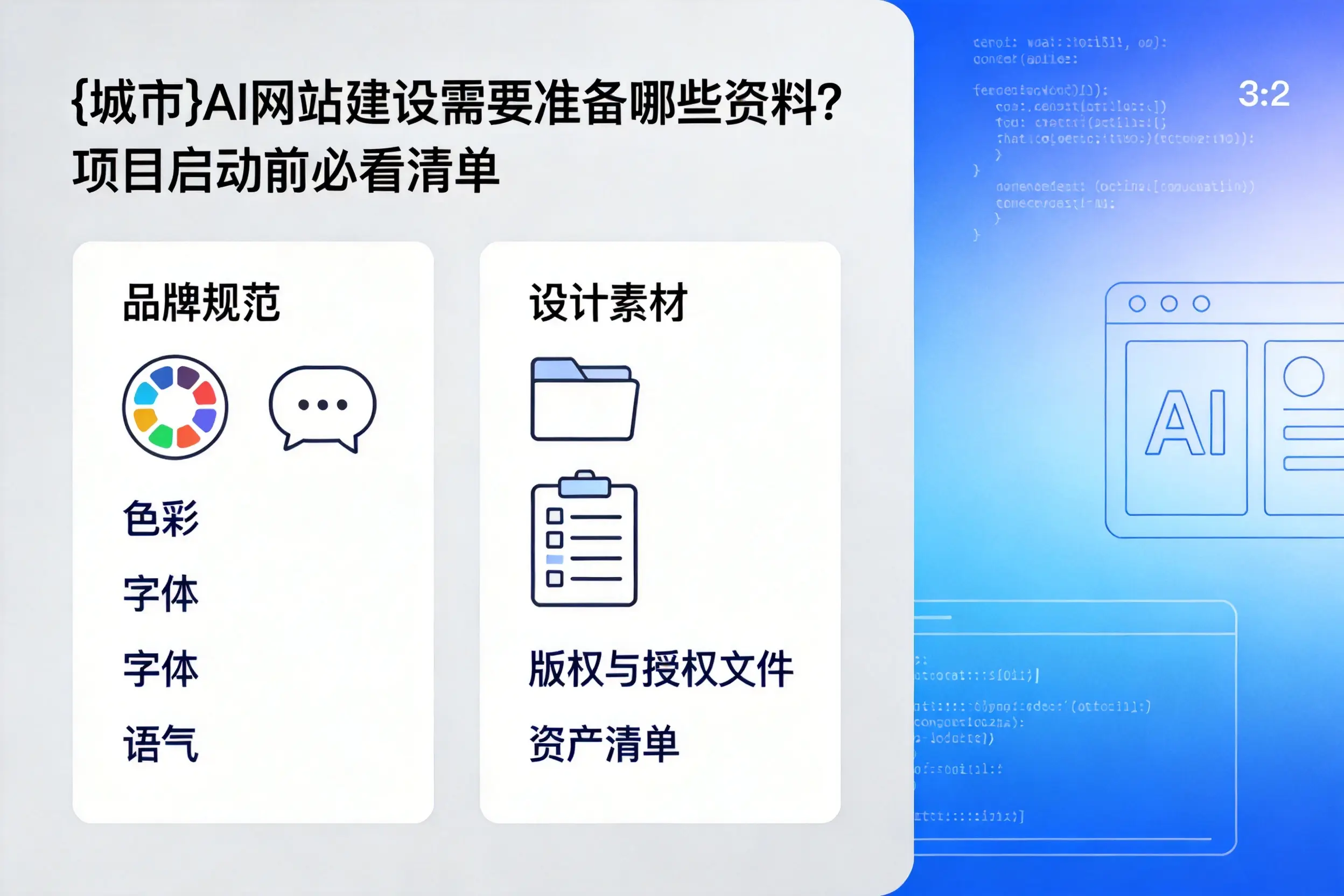 临沧AI网站建设需要准备哪些资料？项目启动前必看清单