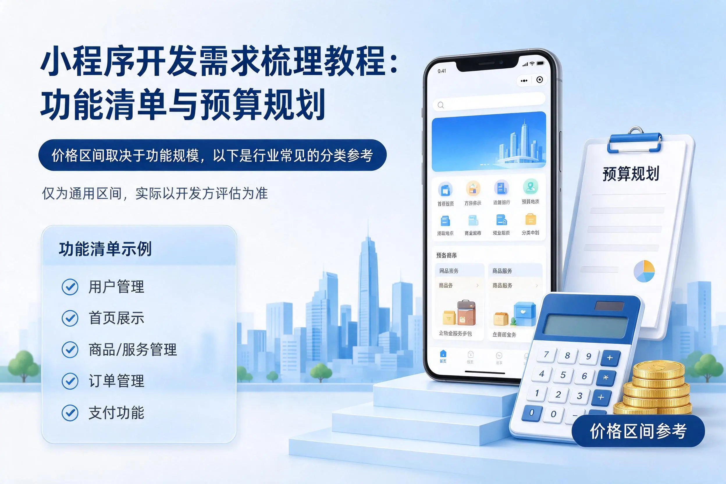 临沧小程序开发需求梳理教程:功能清单与预算规划