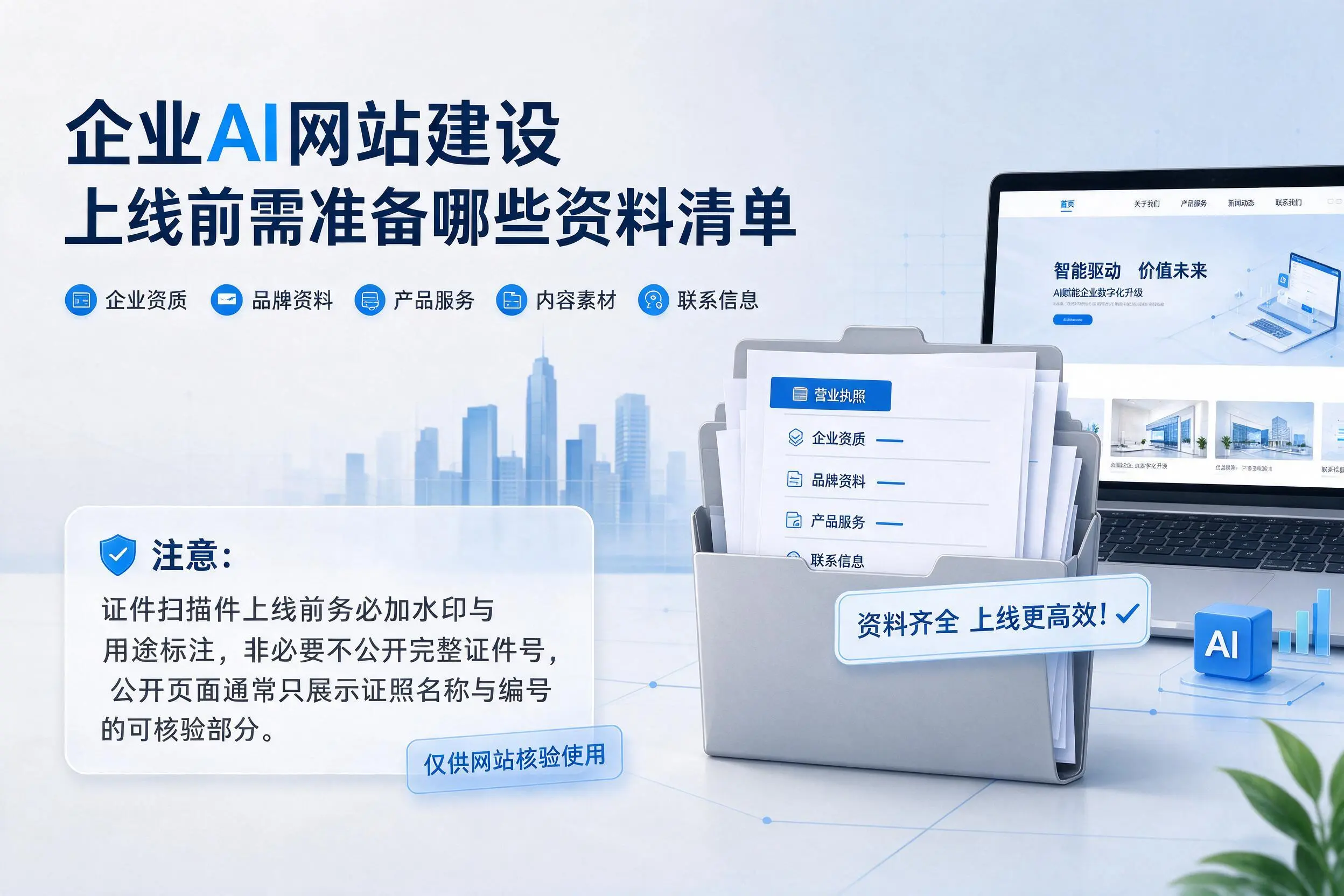 临沧企业AI网站建设上线前需准备哪些资料清单